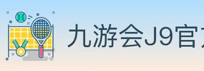 九游会J9官方平台 logo
